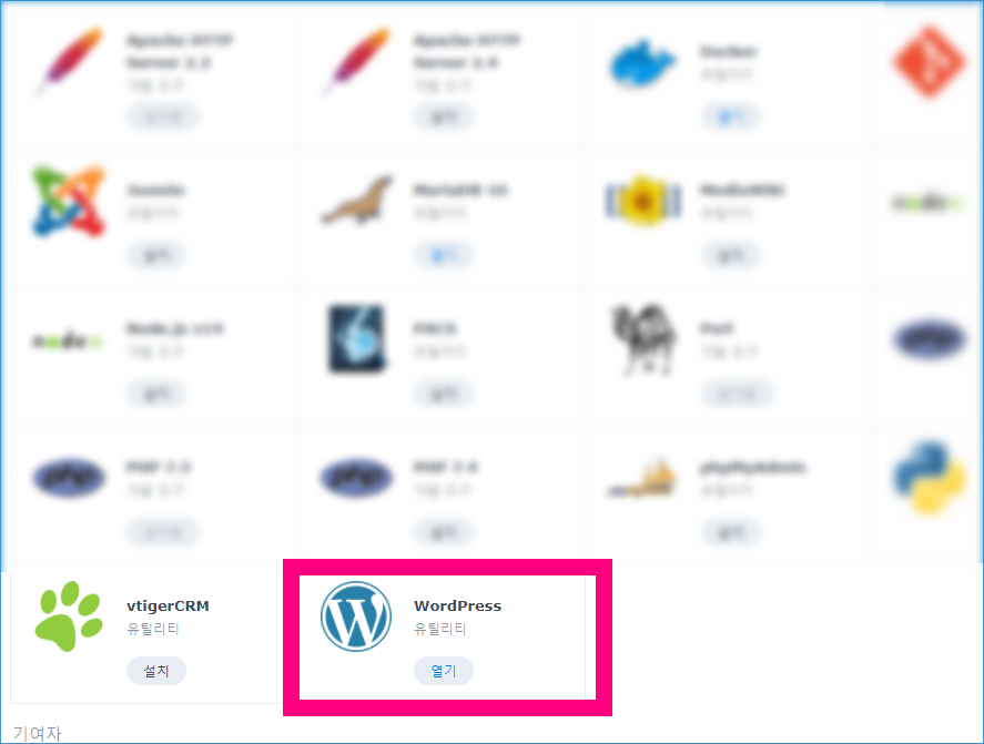 nas 서버 구축 wordpress 설치