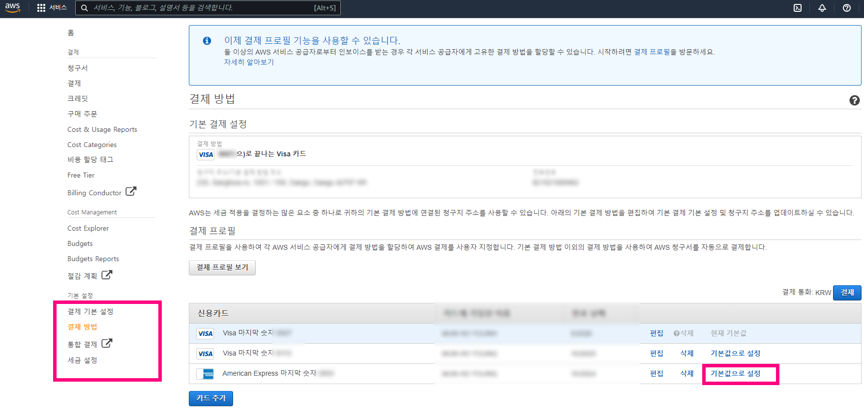 aws 결제 카드 변경