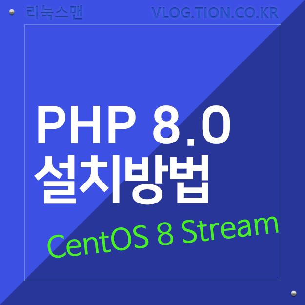 CentOS 8 Stream에서 PHP 8.0 설치하기