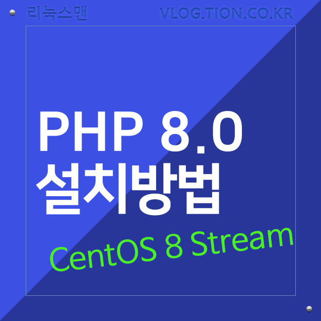centos php8, php8 설치, 리눅스 php 8 설치, 센트os 8 stream php8