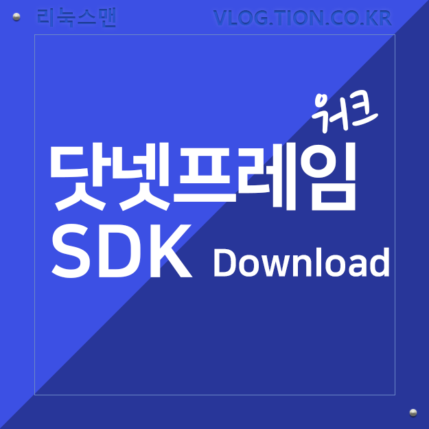 닷넷프레임워크 전체 버전 SDK 비쥬얼 스튜디오 개발 다운로드