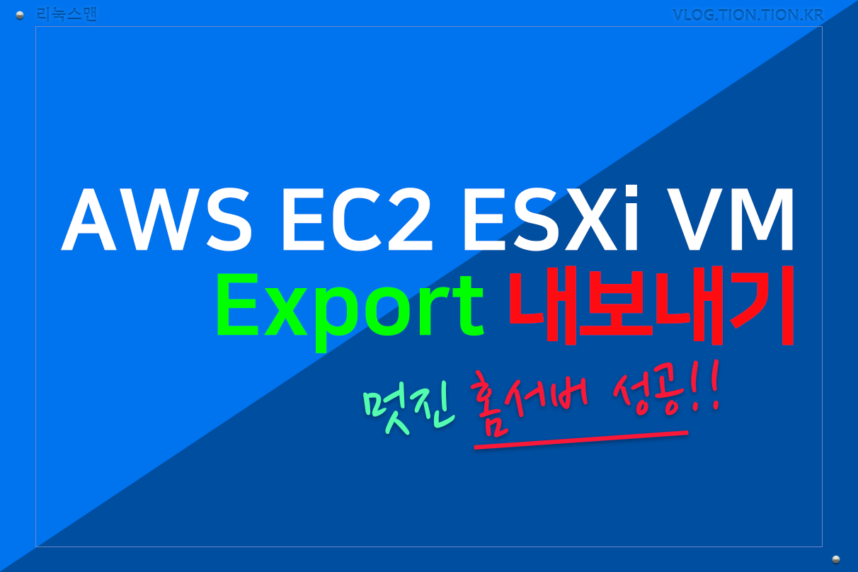 아마존 ec2 ESXi vm으로 내보내기 Export