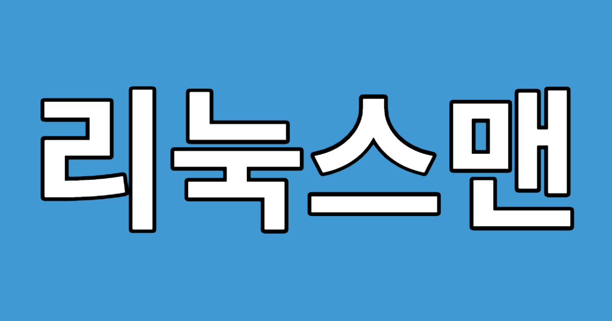 리눅스맨