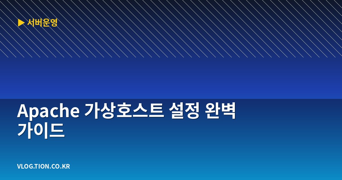 apache 가상호스트 설정 완벽 가이드