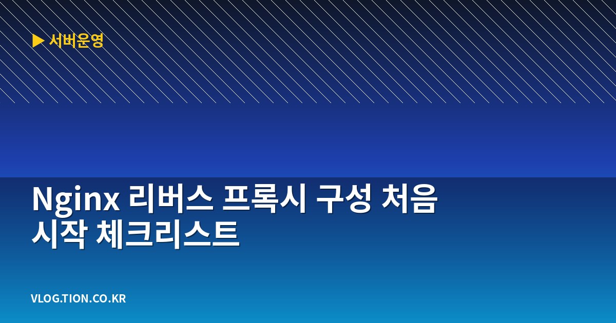 nginx 리버스 프록시 구성 처음 시작 체크리스트