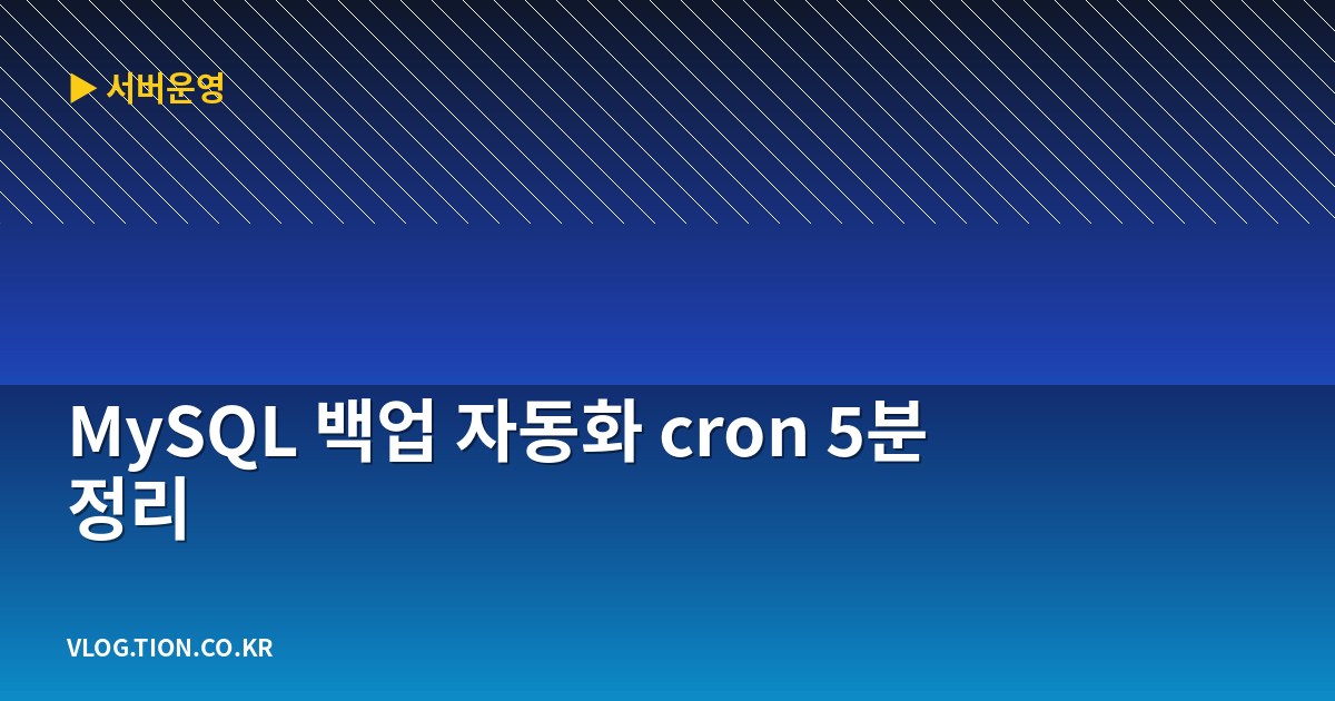 mysql 백업 자동화 cron 5분 정리