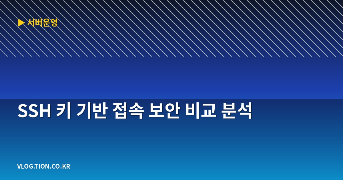 ssh 키 기반 접속 보안 비교 분석