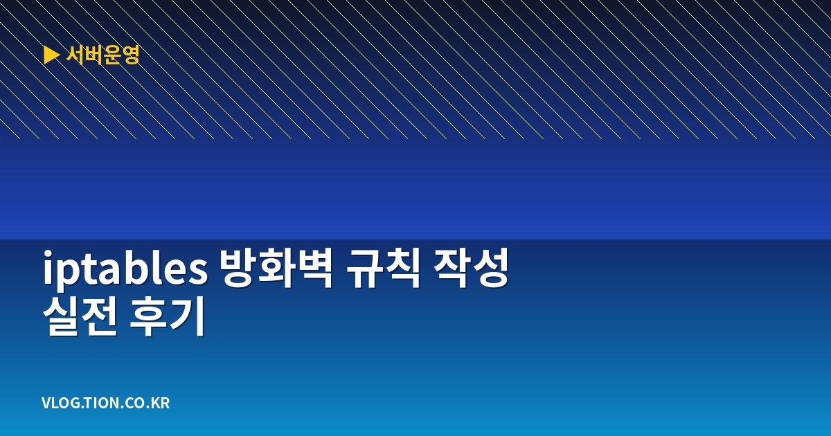 iptables 방화벽 규칙 작성 실전 후기