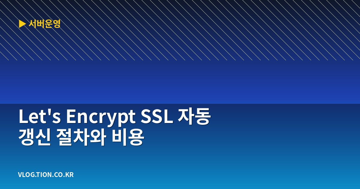 let’s encrypt ssl 자동 갱신 절차와 비용