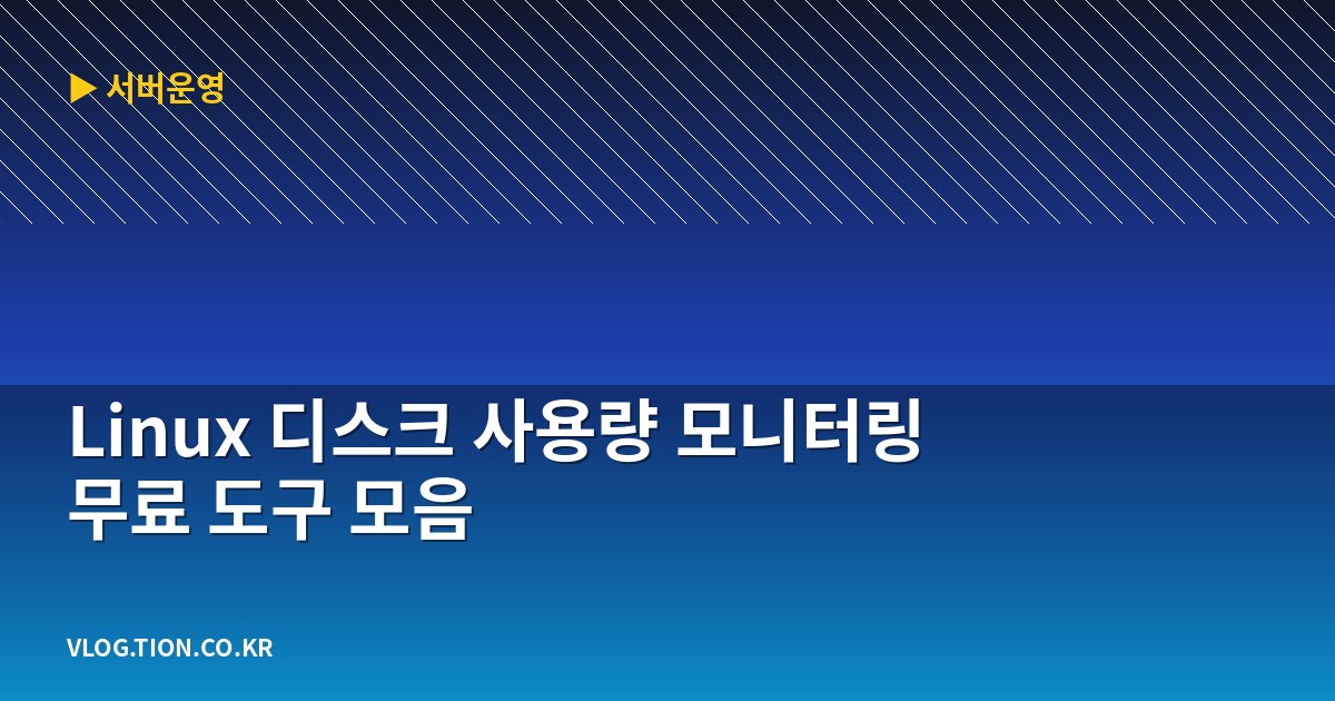 linux 디스크 사용량 모니터링 무료 도구 모음