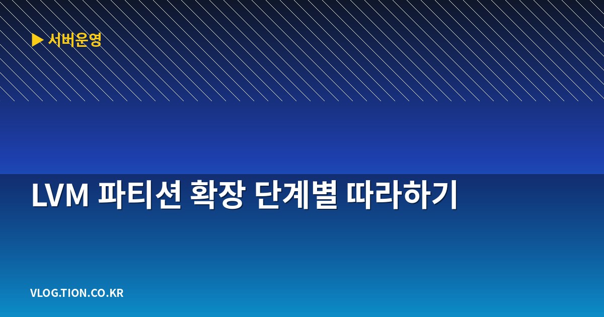 lvm 파티션 확장 단계별 따라하기