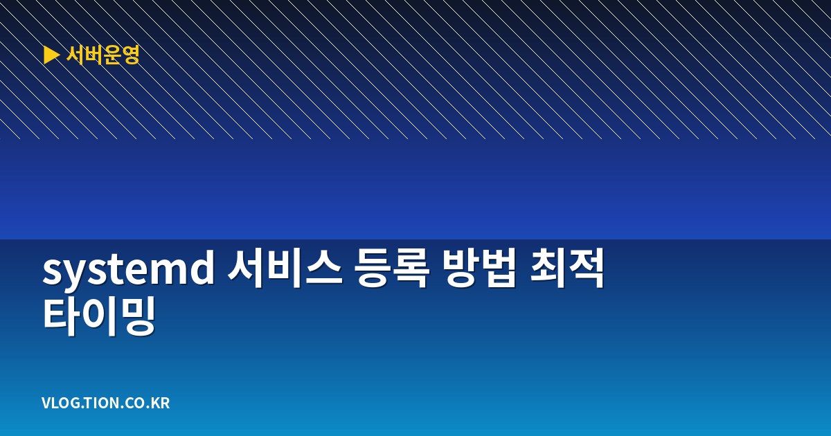 systemd 서비스 등록 방법 최적 타이밍
