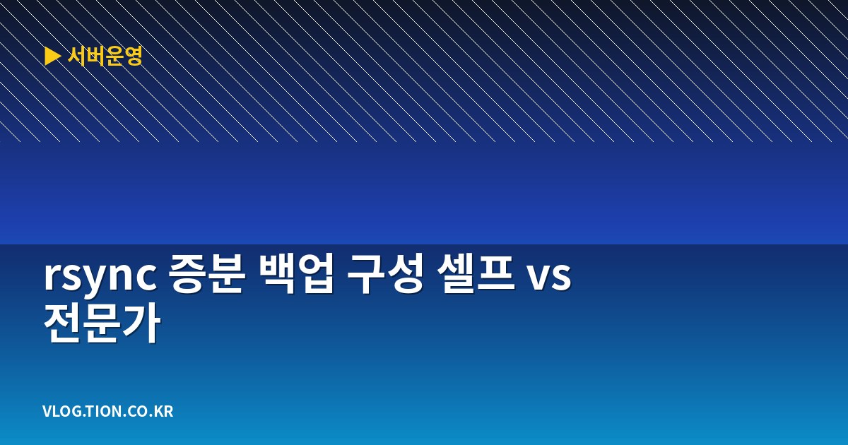 rsync 증분 백업 구성 셀프 vs 전문가