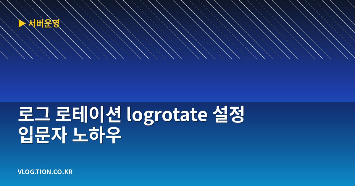 로그 로테이션 logrotate 설정 입문자 노하우