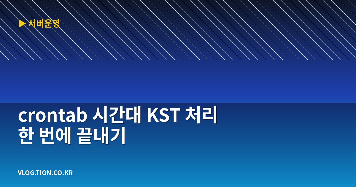 crontab 시간대 kst 처리 한 번에 끝내기