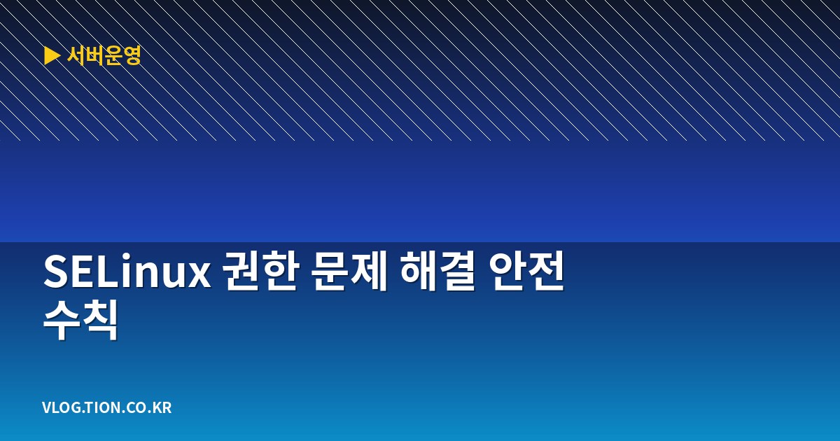 selinux 권한 문제 해결 안전 수칙