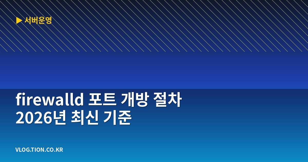 firewalld 포트 개방 절차 2026년 최신 기준