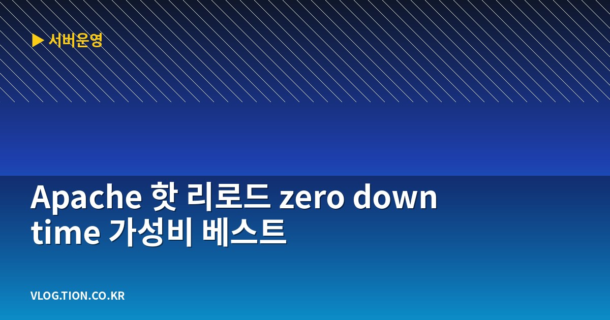 apache 핫 리로드 zero downtime 가성비 베스트