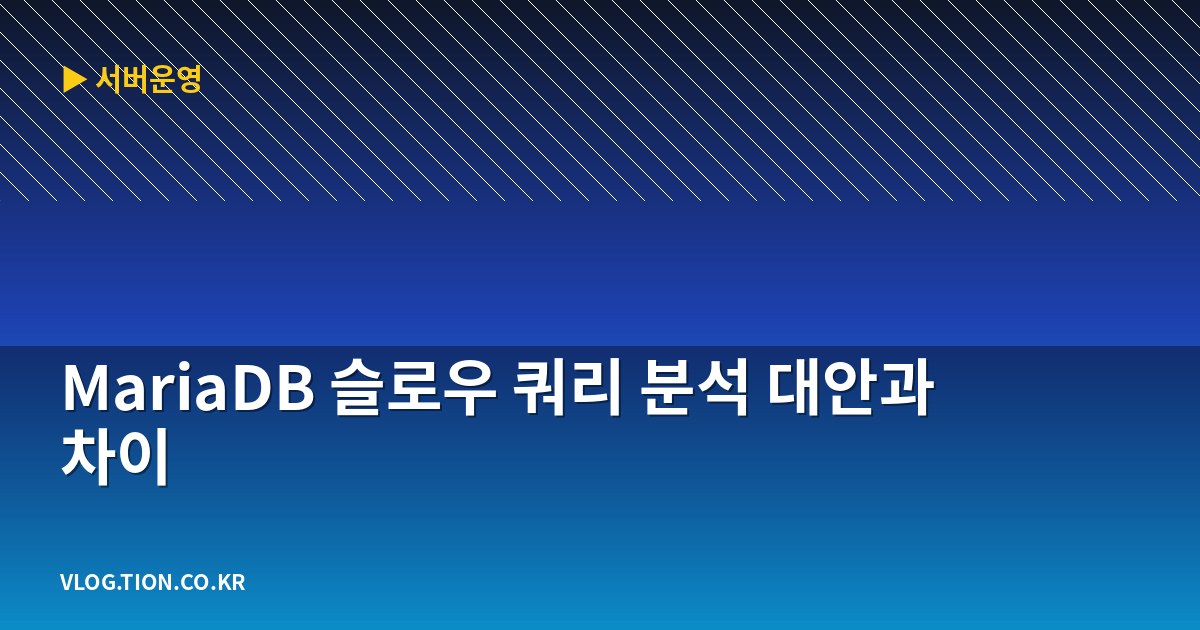 mariadb 슬로우 쿼리 분석 대안과 차이
