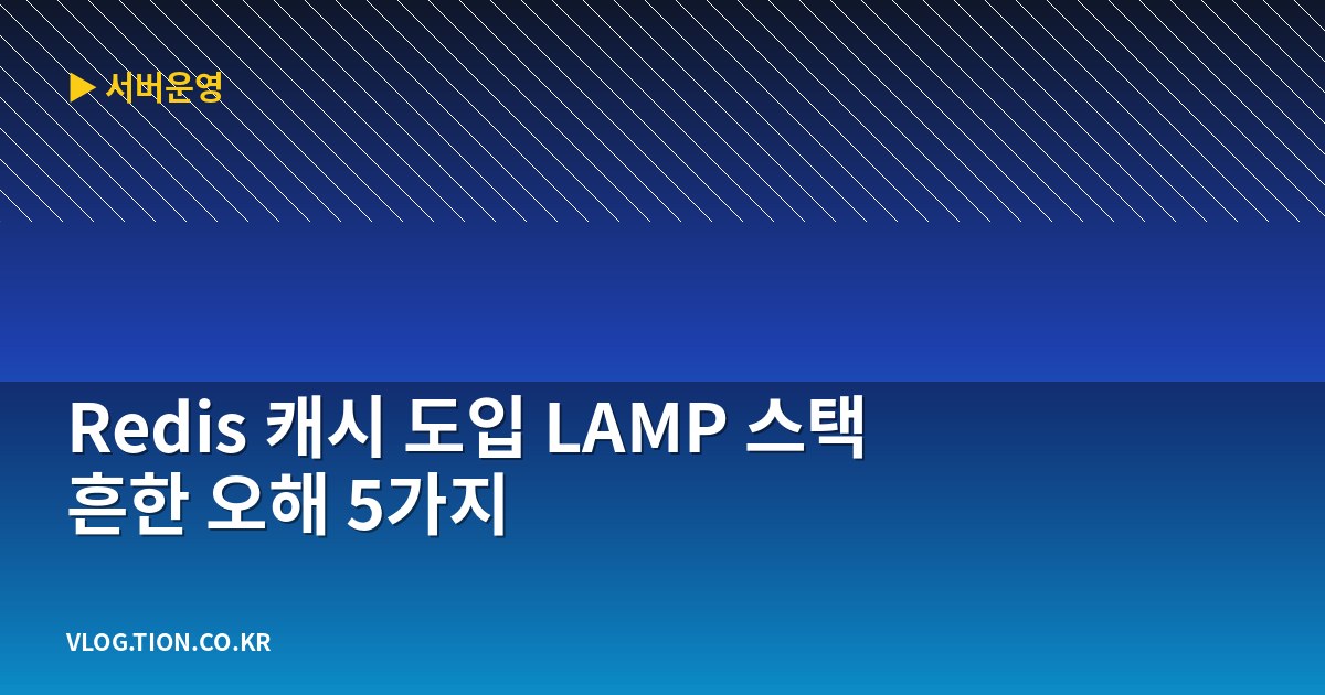 redis 캐시 도입 lamp 스택 흔한 오해 5가지