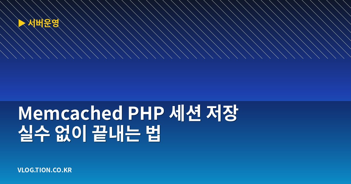 memcached php 세션 저장 실수 없이 끝내는 법