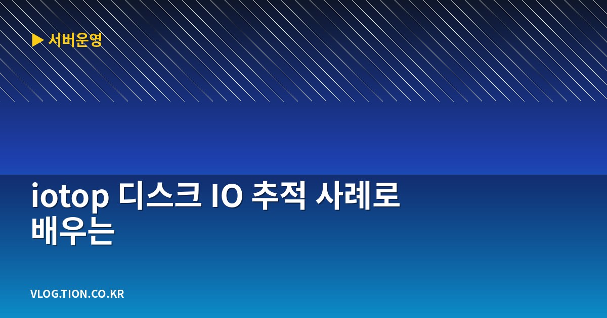 iotop 디스크 io 추적 사례로 배우는