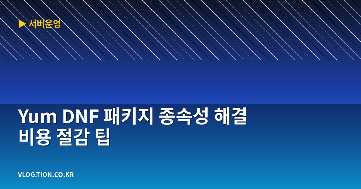 yum dnf 패키지 종속성 해결 비용 절감 팁