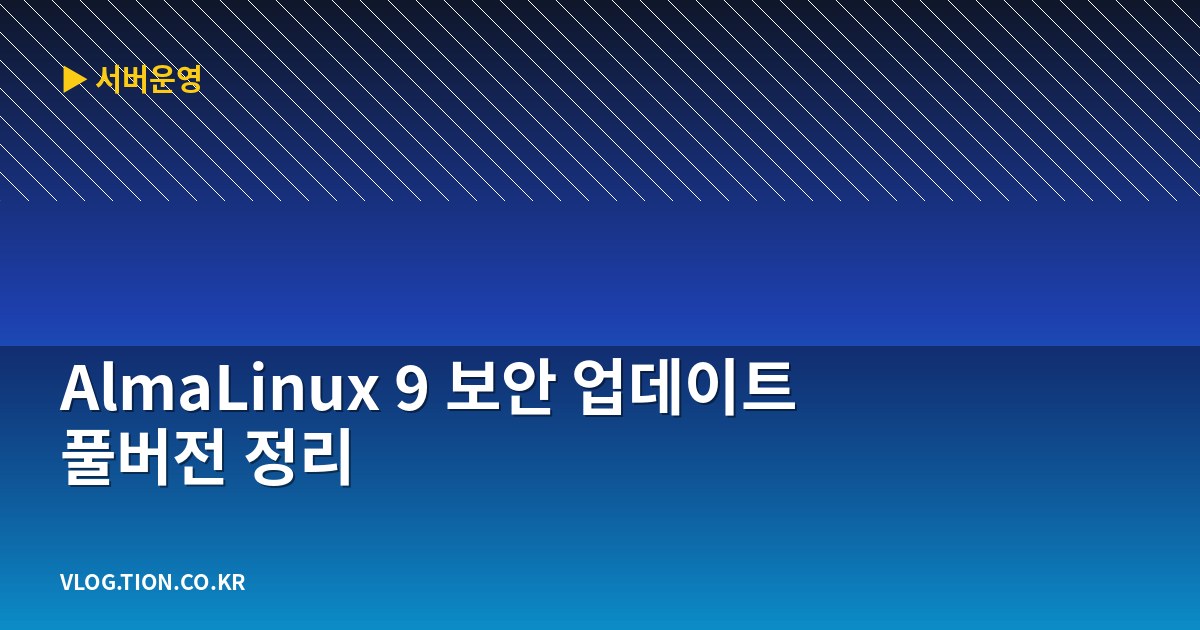 AlmaLinux 9 보안 업데이트 풀버전 정리 1 almalinux 9 보안 업데이트 풀버전 정리