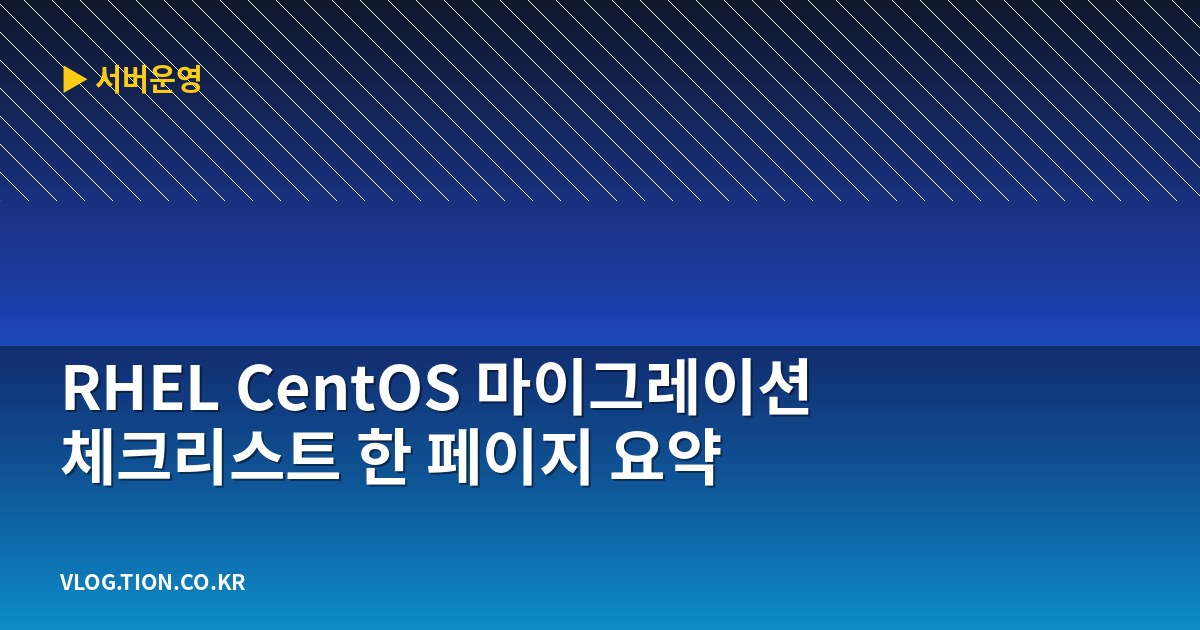 RHEL CentOS 마이그레이션 체크리스트 한 페이지 요약 1 rhel centos 마이그레이션 체크리스트 한 페이지 요약