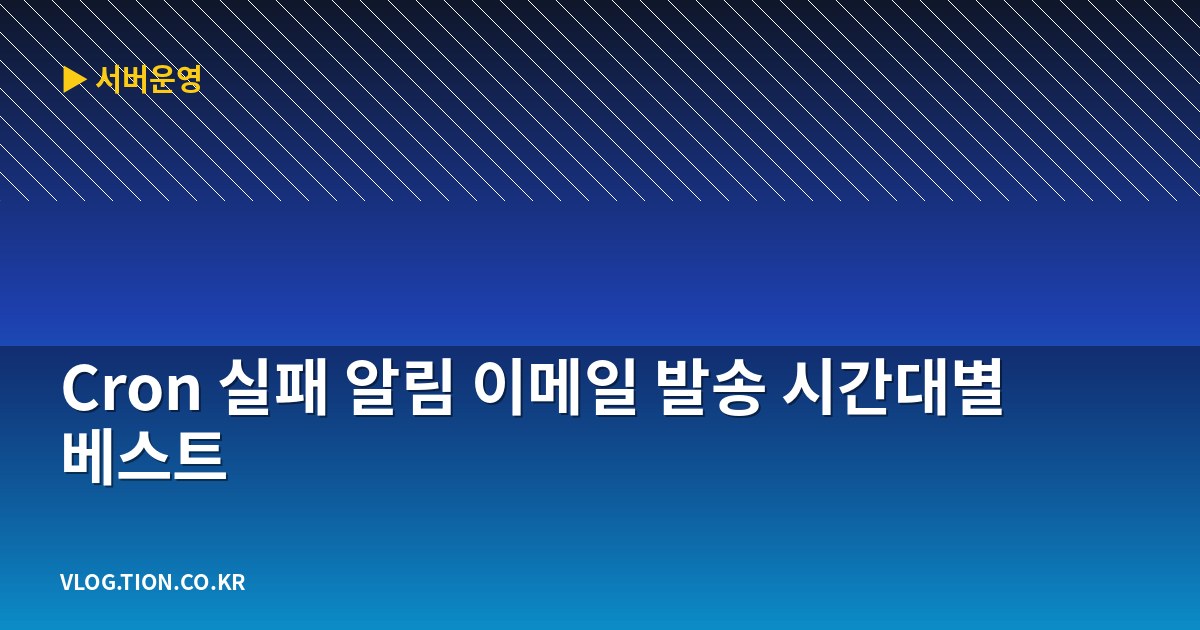 Cron 실패 알림 이메일 발송 시간대별 베스트 1 cron 실패 알림 이메일 발송 시간대별 베스트