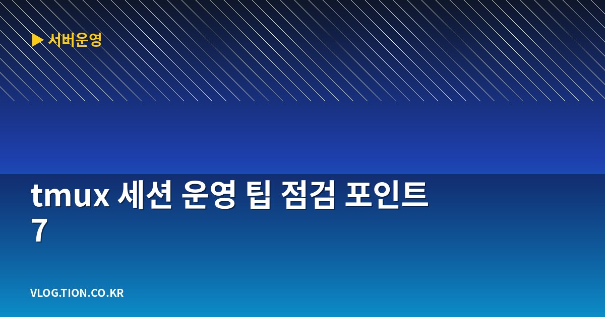 tmux 세션 운영 팁 점검 포인트 7